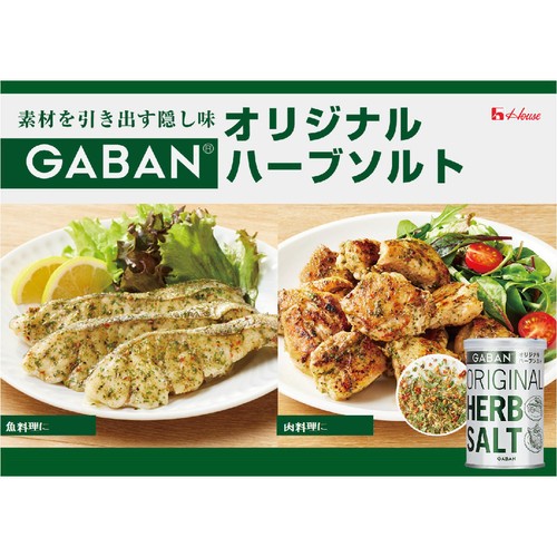 ハウス食品 GABAN ギャバン オリジナルハーブソルト 60g