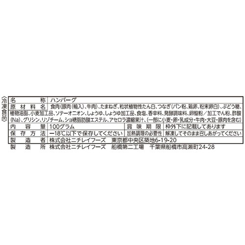 ニチレイ ミニハンバーグ【冷凍】 5個入 (100g)