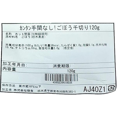 カンタン手間なし! ごぼう千切り 120g