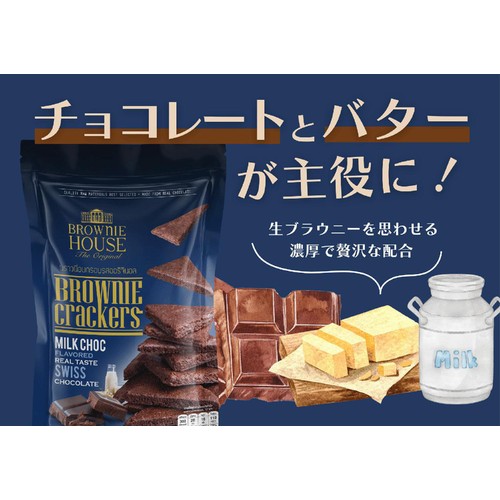 ブラウニーハウス ブラウニークラッカー ミルクチョコ 45g