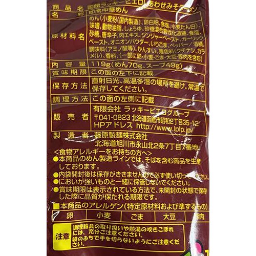 ラッキーピエロ ラッキーピエロラーメン みそ 1人前 (119g)