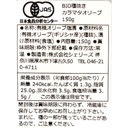 シェリーズ BIO種抜きカラマタオリーブ 150g Green Beans | グリーン
