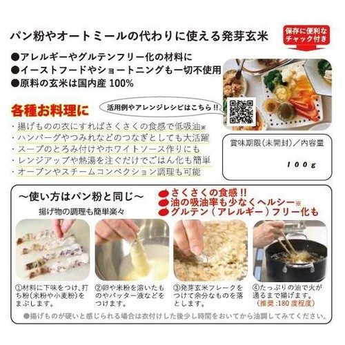 発芽玄米 さくさく発芽玄米フレーク 100g