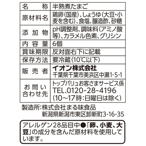 半熟煮たまご 6個 トップバリュベストプライス