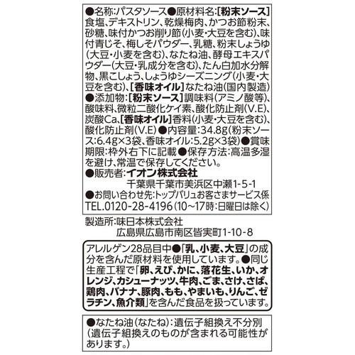 ゆでたパスタにまぜるだけ 梅かつお 3食入 トップバリュベストプライス