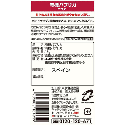 エスビー食品 ORGANIC SPICE 袋入り有機パプリカ(パウダー) 15g