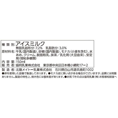 メイトー 農協 ミルクモナカ 京都宇治抹茶 150ml