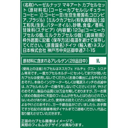 ネスレ スターバックス ヘーゼルナッツ マキアート ネスカフェ ドルチェ グスト 専用カプセル 6杯分