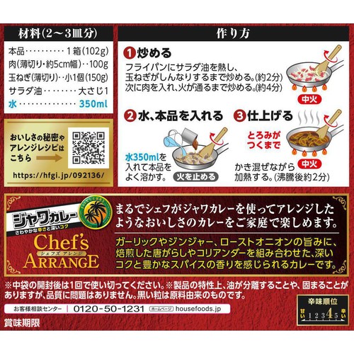 ハウス食品 ジャワカレーシェフズアレンジ 焙煎スパイス仕立て 102g