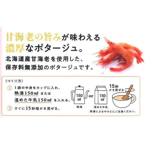 北海道ダイニングキッチン 北海道甘海老のビスクポタージュ 20g x 3袋入