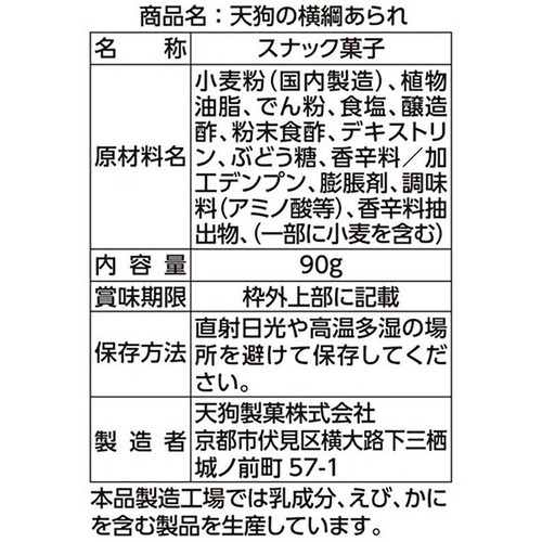 天狗製菓 天狗の横綱あられ 90g