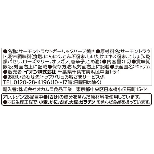 ASC認証 ほどよく脂がのった青森サーモンのガーリックハーブ焼 1枚(45g) トップバリュ