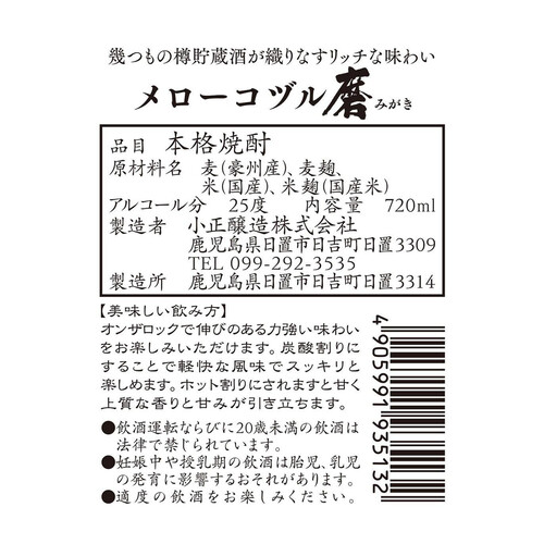 小正醸造 25度 米焼酎・麦焼酎ブレンド メローコヅル磨 720ml