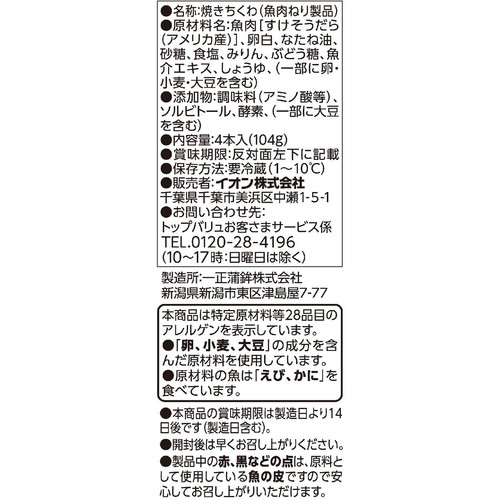 そのままでおいしいすけそうだらちくわ 4本 トップバリュ