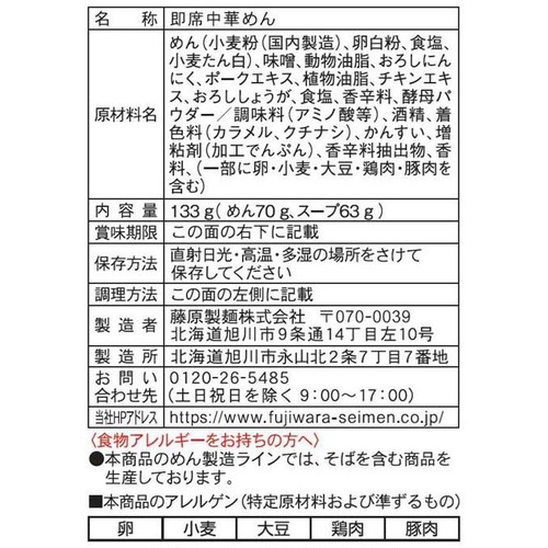 藤原製麺 札幌すみれ監修 スゴイラーメン味噌味 1人前 133g