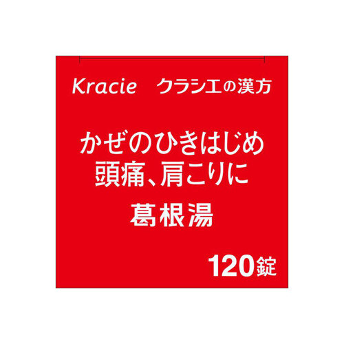 【第2類医薬品】◆葛根湯エキス錠クラシエ 120錠