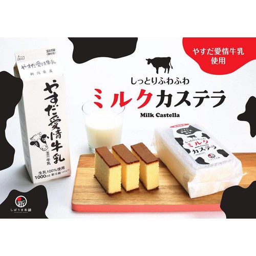 しばうま本舗 やすだ愛情牛乳ミルクカステラ 6切