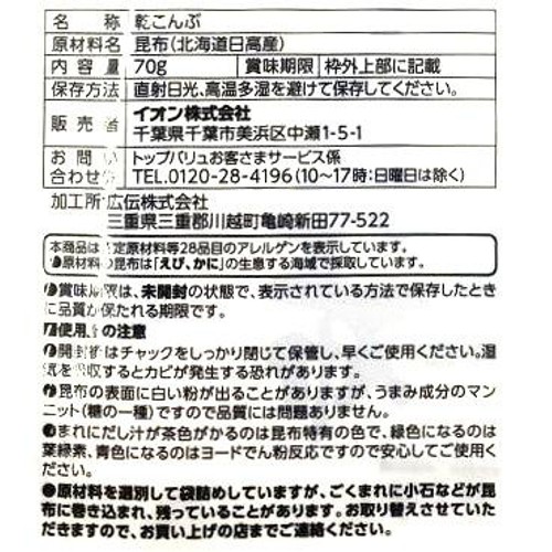 北海道日高産だし昆布 70g トップバリュベストプライス