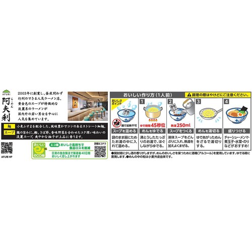 日清食品 AFURI 柚子塩らーめん 2人前