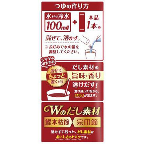 シマヤ 溶かせば、ざる蕎麦つゆ 8g x 5本入
