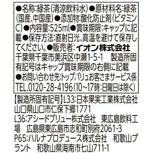 有機抹茶入り 緑茶 1ケース 525ml x 24本 トップバリュベストプライス