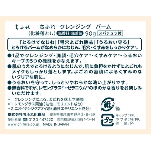ちふれ クレンジング バーム 90g
