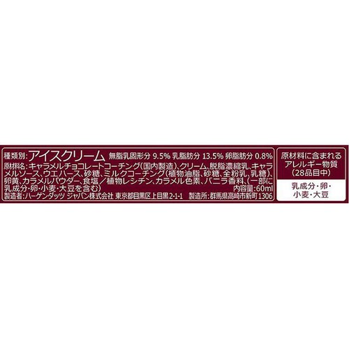 ハーゲンダッツ クリスピーサンド ザ・リッチキャラメル 60ml