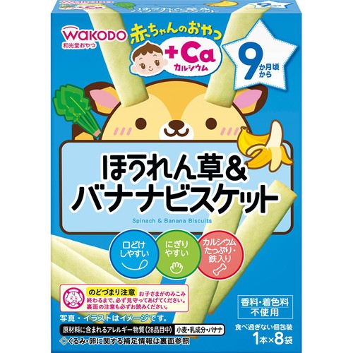 和光堂 赤ちゃんのおやつ+Caカルシウムほうれん草&バナナビスケット 9ヵ月頃から 1本 x 8袋入