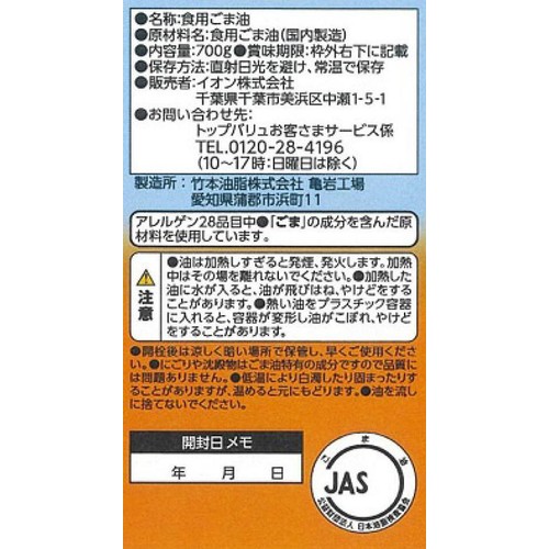 圧搾製法純正ごま油 700g トップバリュベストプライス