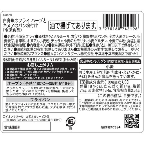 ピカール 白身魚のフライ ハーブとキヌアのパン粉付け【冷凍】 400g