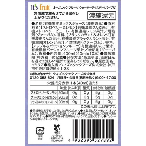 イッツフルーツ オーガニック フルーツ ウォーターアイスバー(パープル) 40ml x 10本