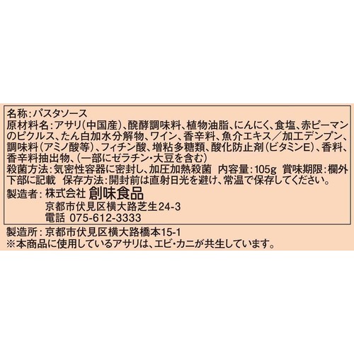 創味食品 ハコネーゼ 絶品ボンゴレビアンコ 1人前(105g)