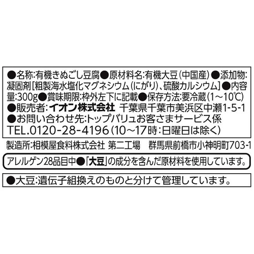 オーガニック 絹とうふ 300g トップバリュ グリーンアイ