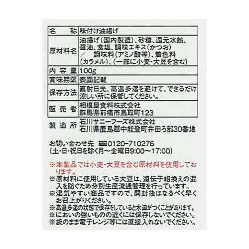 相模屋食料 おだしがしみたきざみあげ 100g