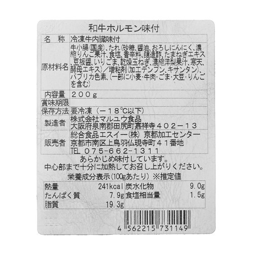 【冷凍】 黒毛和牛 ホルモン味付焼肉用 200g