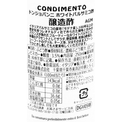 ドンジョバンニ ホワイトバルサミコ 250ml