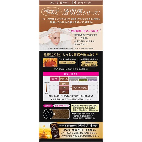 花王 ブローネ 泡カラー 1N サンドベージュ 100ml + 8g