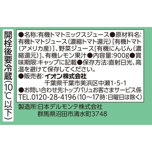 オーガニック野菜ジュース 食塩不使用 900g トップバリュ グリーンアイ