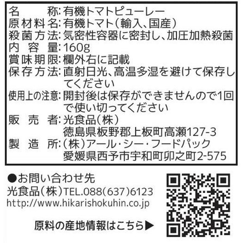 光食品 オーガニックトマトピューレー 160g