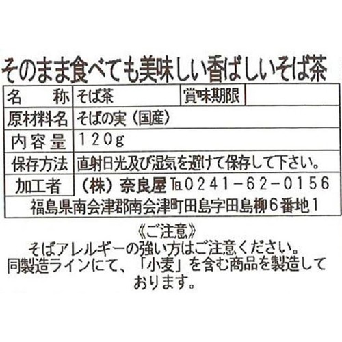 奈良屋 香ばしいそば茶 120g