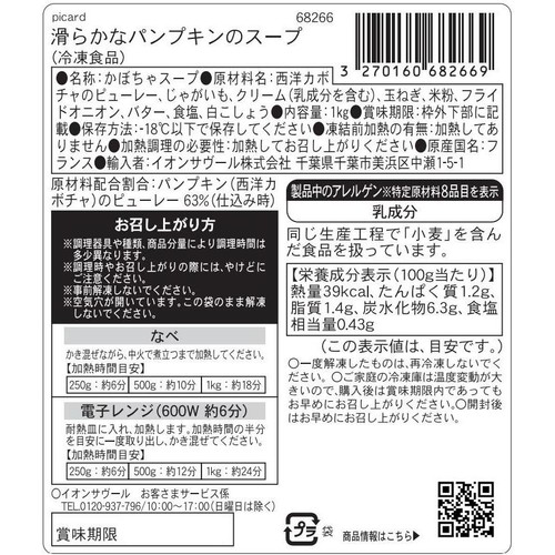 ピカール 滑らかなパンプキンのスープ【冷凍】 1kg