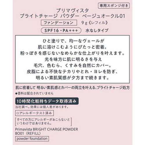 【お取り寄せ商品】 プリマヴィスタ ブライトチャージ パウダー ベージュオークル01 レフィル 9g