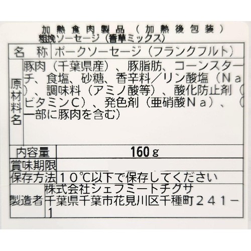 シェフミートチグサ 粗挽きソーセージ 香草ミックス 160g
