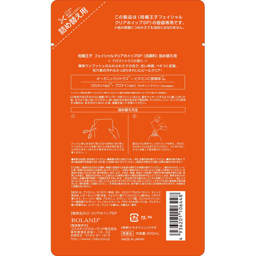 コスメテックスローランド 柑橘王子 フェイシャルクリアホイップSP