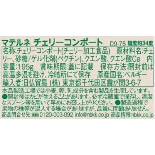 マテルネ チェリーコンポート 195g