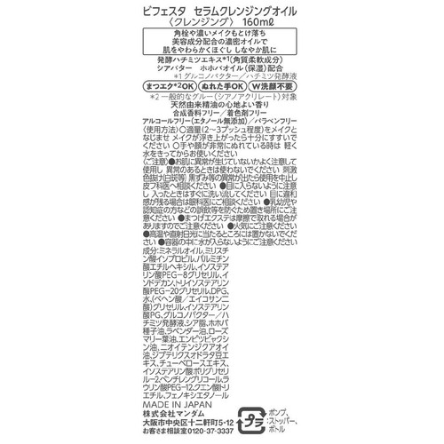 ビフェスタ セラムクレンジングオイル 160ml