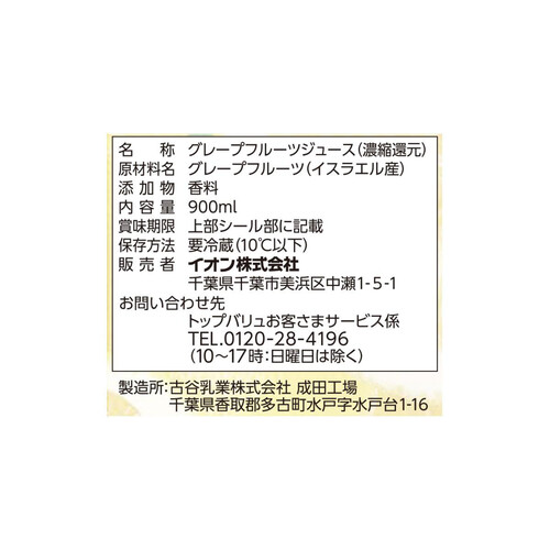 グレープフルーツ100%ジュース 900ml トップバリュベストプライス