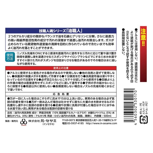 允・セサミ 油汚れ用洗浄剤 技職人魂シリーズ 油職人 500ml
