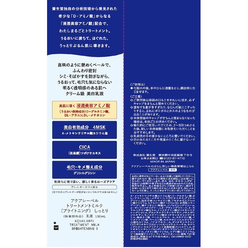 アクアレーベル トリートメントミルク (ブライトニング) しっとり 130mL