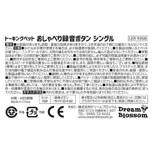 【ペット用】 ドリームブロッサム トーキングペット おしゃべり録音ボタン シングル 1個